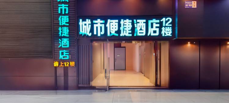 城市便捷酒店(贵阳高铁北站梦想城店)图片