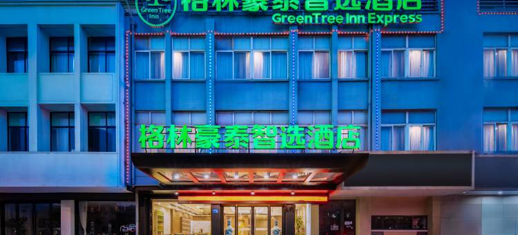 格林豪泰智选酒店(江阴万达广场澄江路店)图片