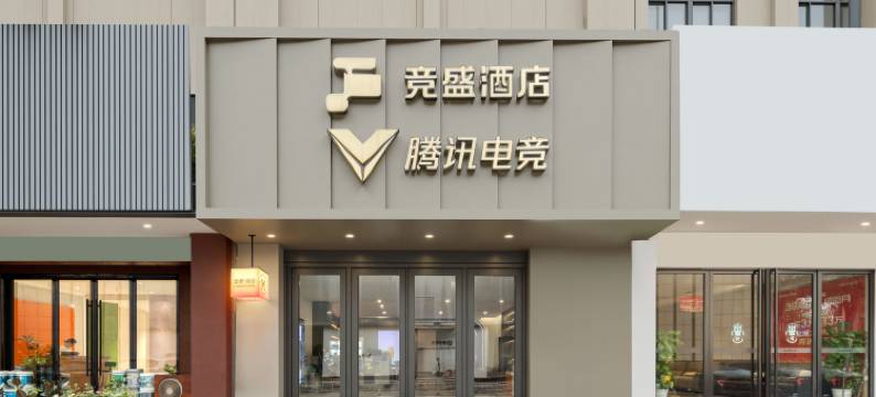 竞盛酒店X腾讯电竞(杭州临平店)图片