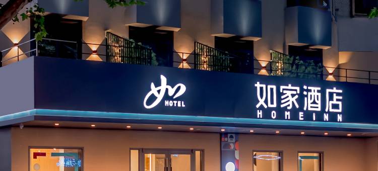 如家酒店·neo(南京夫子庙景区熙南里店)图片