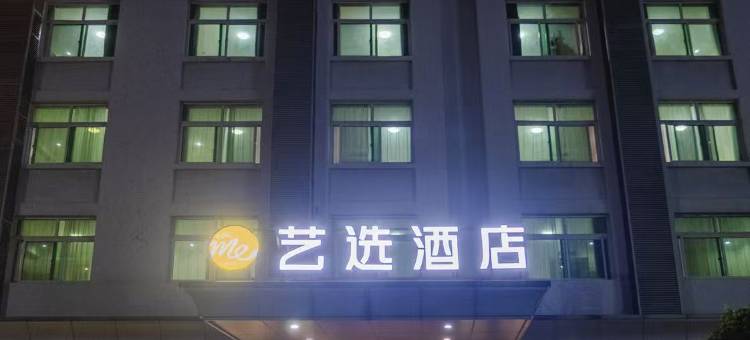 衡阳艺选酒店(南岳衡山景区南岳大庙店)图片