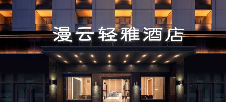 南昌漫云轻雅酒店(八一广场火车站西广场店)图片