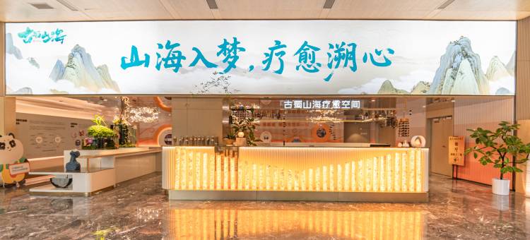 成都温江温泉智选假日酒店图片