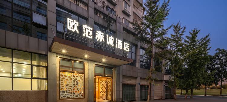 欧范赤诚酒店图片