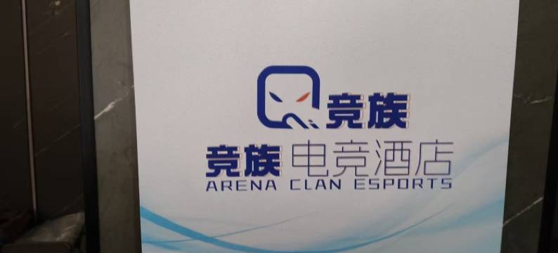 竞族电竞酒店(方志敏纪念馆店)图片