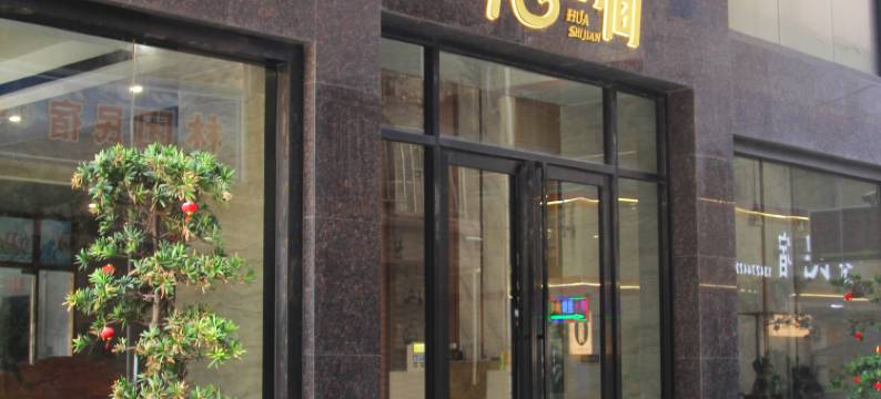 台山花时间酒店(尾角湾店)图片