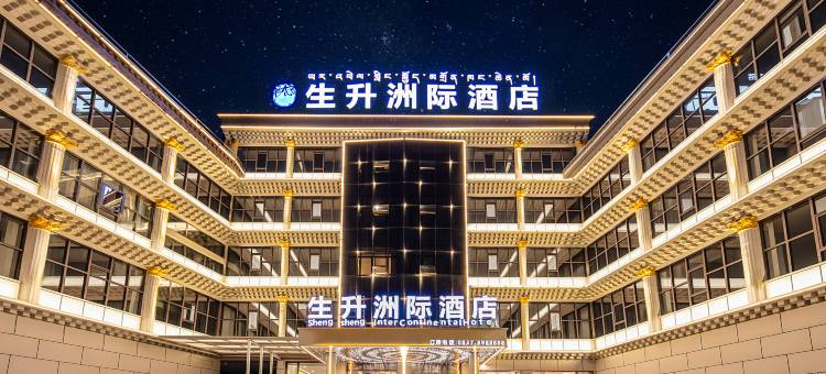 阿坝生升洲际酒店图片