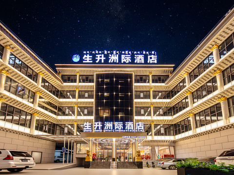 生升洲际酒店(阿坝县格尔登寺院店)