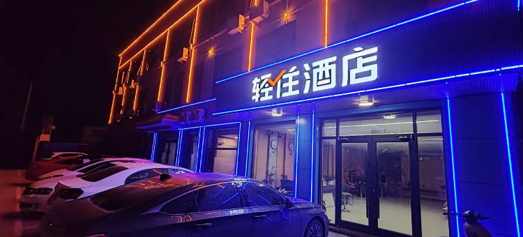 轻住酒店(新城路蒙阴县人民医院店)图片