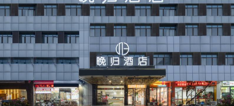 晚归·初见酒店(苏州吴江盛泽国贸中心店)图片