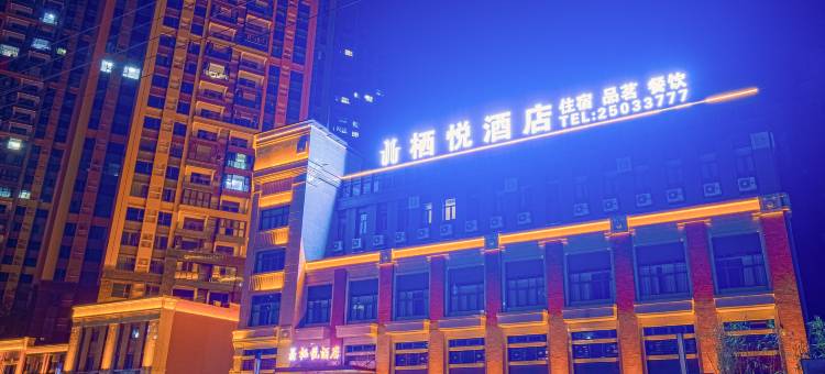 安岳栖悦酒店图片