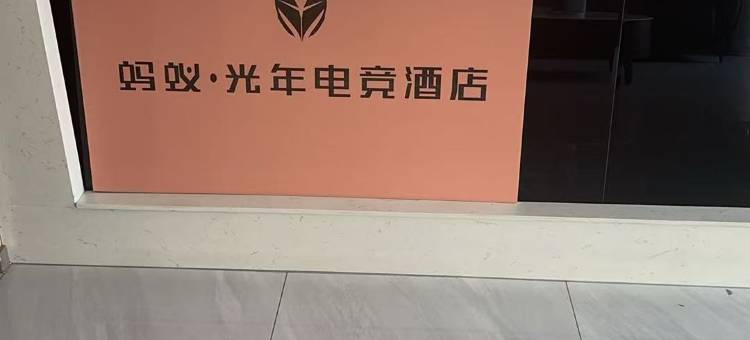 蚂蚁·光年电竞酒店(潜江江汉艺术职业学院店)图片