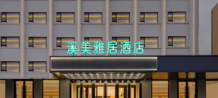 泰安泰山岱庙溪美雅居酒店图片