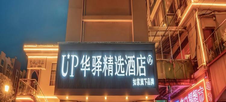 如家UP华驿精选酒店(昆山张浦银都商业广场店)图片