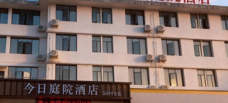 邵武今日庭院酒店图片