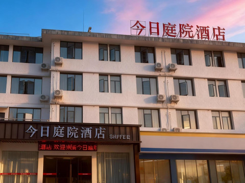 邵武今日庭院酒店