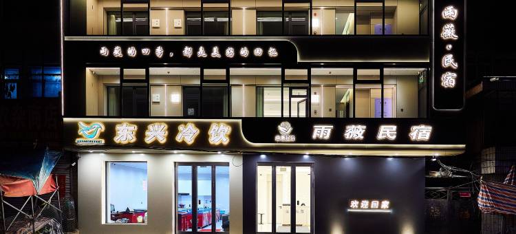 雨薇民宿(亚布力店)图片