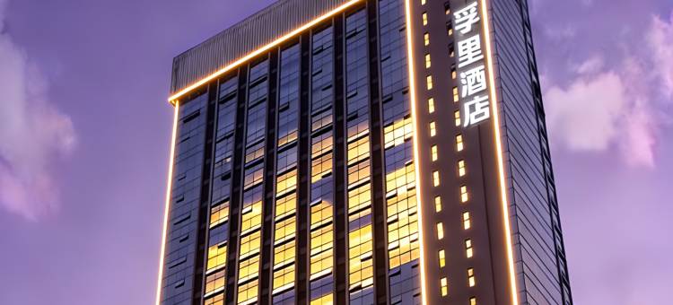 云孚里酒店(自贡彩灯公园梵华购物广场店)图片