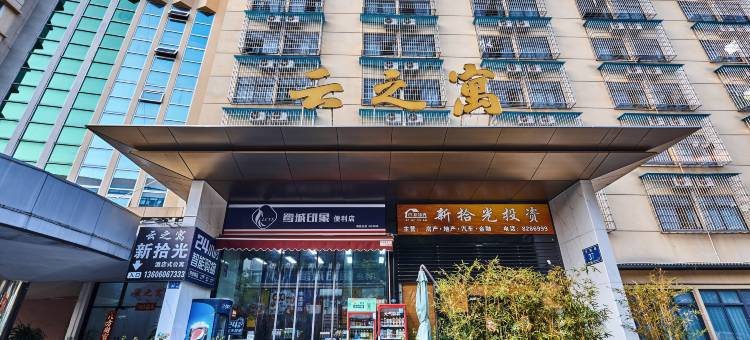 厦门云之寓公寓(厦鼓码头机场店)图片