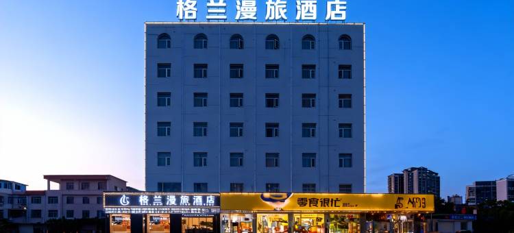 格兰漫旅酒店(南昌红谷滩万达翠苑路地铁站店)图片