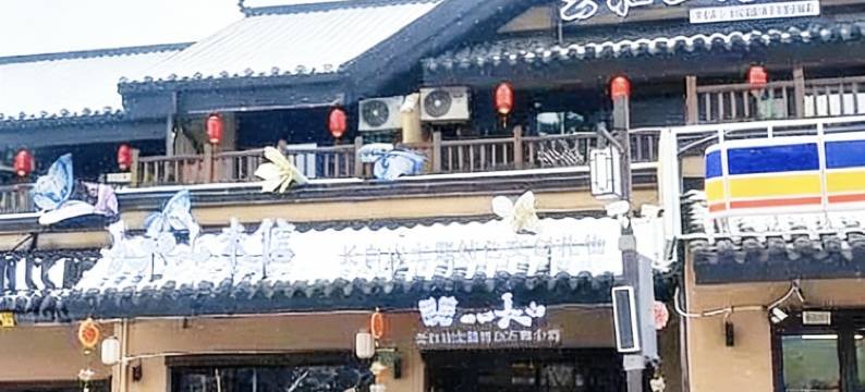 云栖山居民宿(长白山北坡集散中心恩都里水广场店)图片