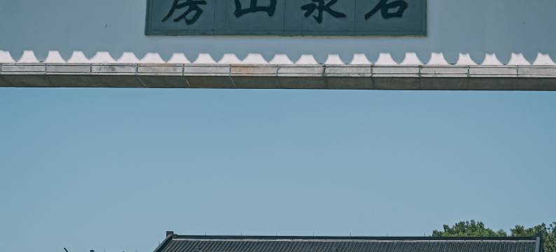 长兴石泉山房度假民宿·古典新中式设计师美宿图片