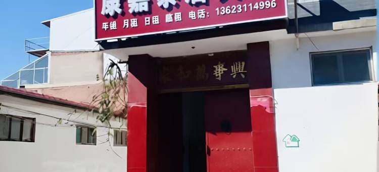 康嘉泰居民宿(河北医科大学第二医院店)图片