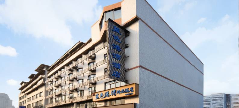 珙县蓝色港湾精品酒店图片