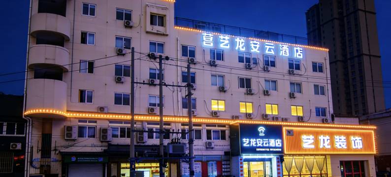 艺龙安云酒店(无锡火车站北广场广瑞地铁站店)图片