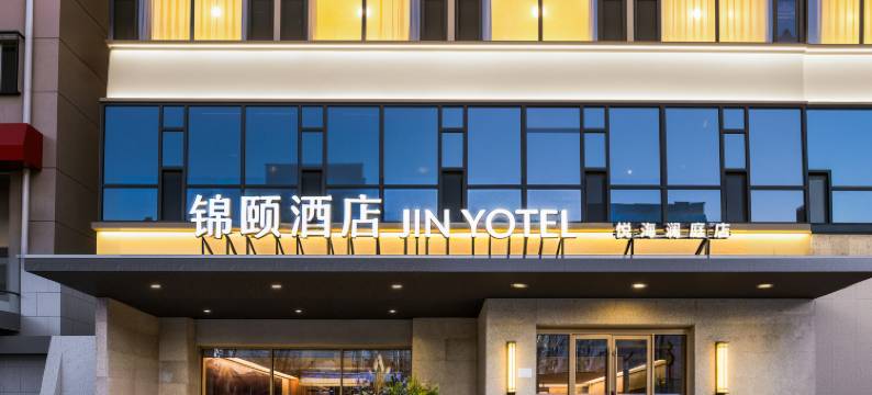 锦颐酒店(朔州开发区店)图片