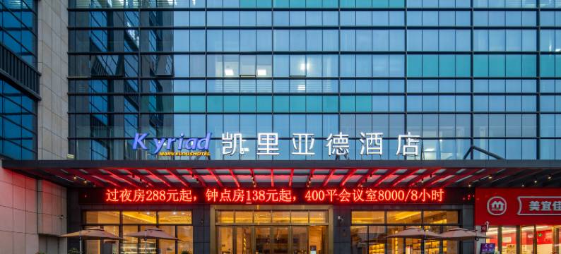 凯里亚德酒店(中山南区会议中心店)图片