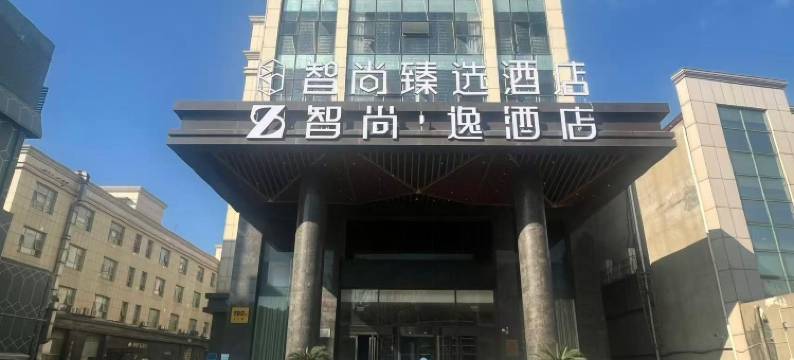 智尚臻选酒店(上海虹桥国展中心江桥万达店)图片