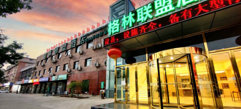 格林联盟酒店(北京大件路工业区店)图片
