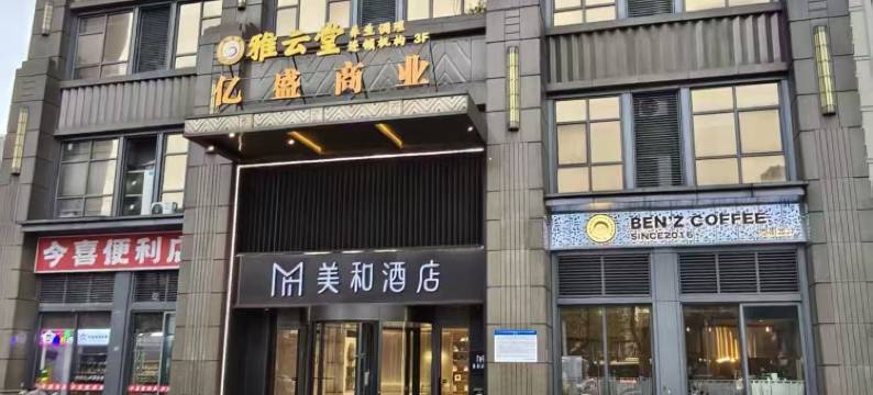 武汉美和酒店(黄鹤楼店)图片