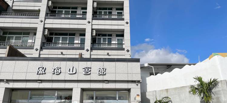 风海山会馆图片