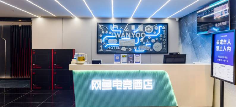 网鱼电竞酒店(南京新街口总统府店)图片