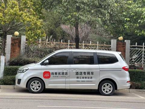 尚客优连锁酒店(丽江高铁站店)图片