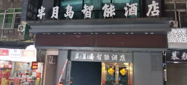 半月岛智能酒店(宜宾冠英古街店)图片