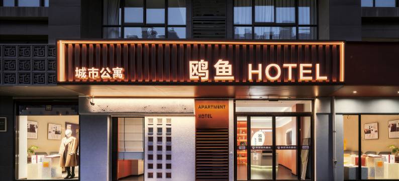 鸥鱼城市酒店(开封万达广场店)图片