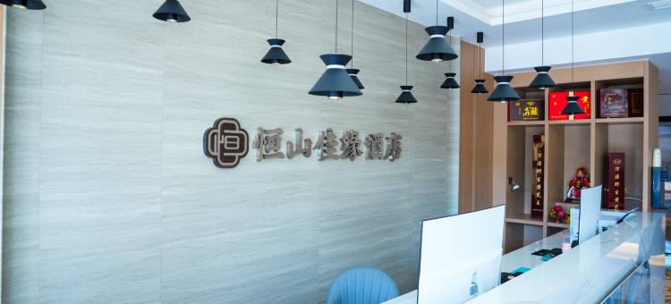 恒山佳缘酒店(浑源古城店)图片