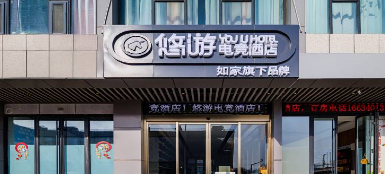 如家悠游电竞酒店(太原南站武宿国际机场店)图片