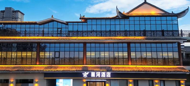 星河酒店(汝州女儿城店)图片