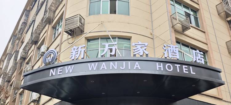 新万家酒店图片
