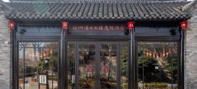 徐州潘安水镇度假酒店图片