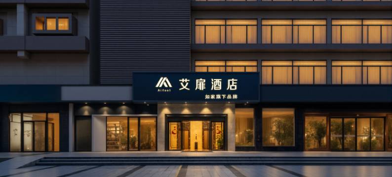 如家艾扉酒店(SM城市广场乌石浦地铁站店)图片