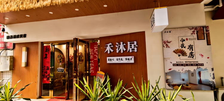 禾沐居民宿(安吉万达广场欧洲风情小镇店)图片