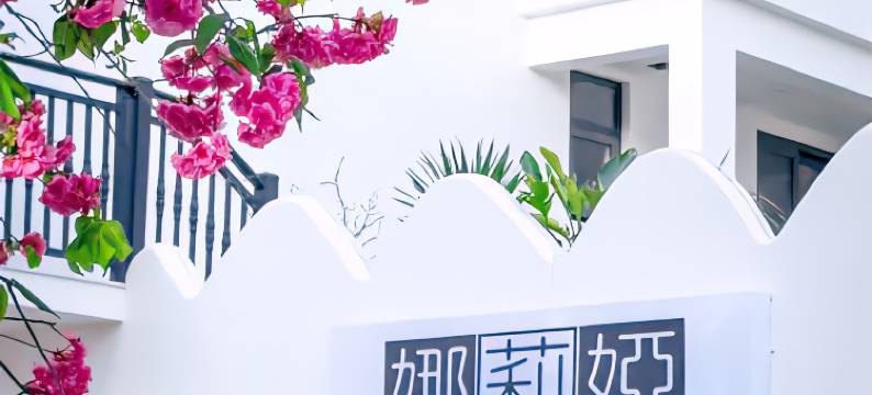 大理娜莉娅Nalia·Villa Holiday海景度假民宿(大理机场洱海店)图片