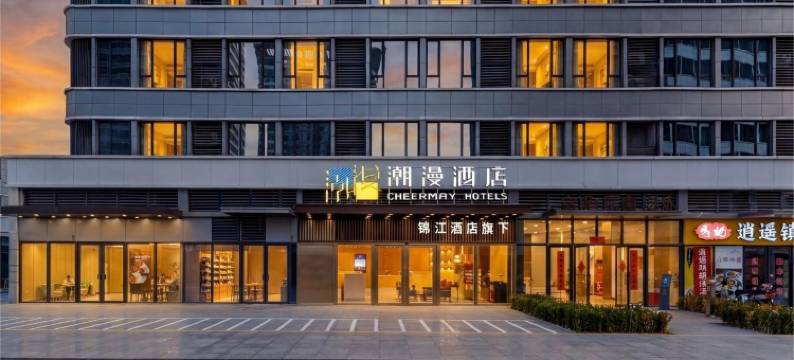 潮漫酒店(郑州高铁东站蜜雪冰城总部店)图片