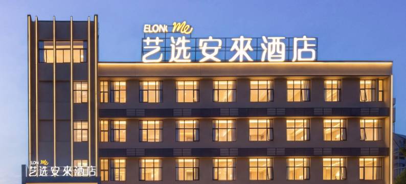 艺选安來酒店(上海国际旅游度假区秀沿路地铁站店)图片