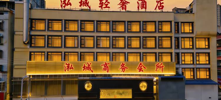 泓城酒店(湘潭县易俗河凤凰中路店)图片